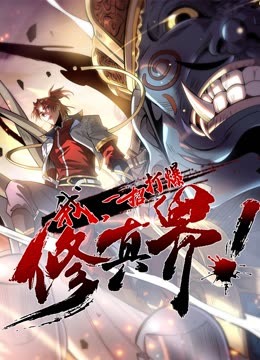 動态漫畫·我，一招打爆修真界第一季