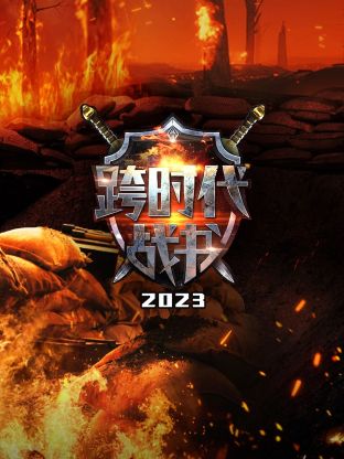 跨時代战書2023