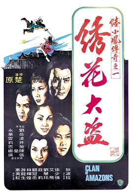 陸小凤传奇之绣花大盗1978