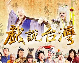戏說臺灣全集