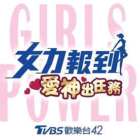女力報到：爱神出任務