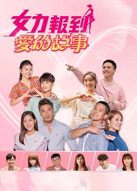 女力報到：爱的故事