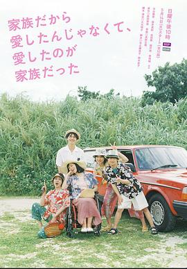 不是因為家人才爱，而是爱的是家人