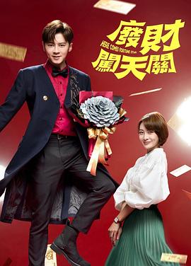 废财闯天關第一季