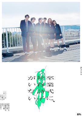 神谷诗子沒有参加毕業典礼