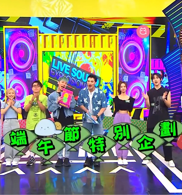 娱樂百分百端午節特別企划2023