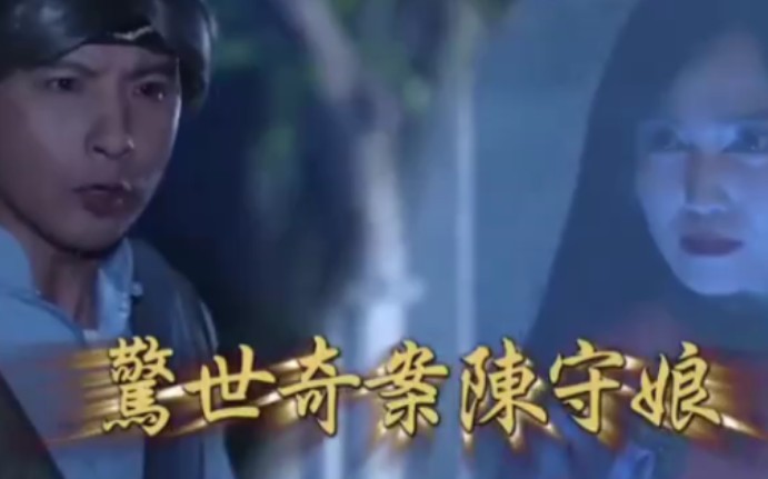 戏說臺灣之惊世奇案陈守娘