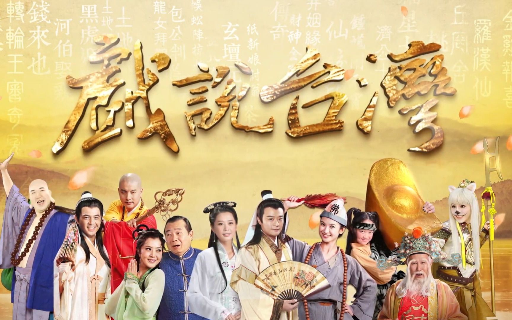 戏說臺灣之孝子雷公蛋