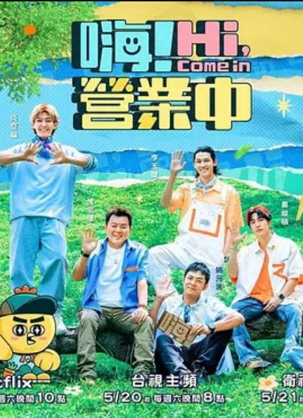 嗨！营業中第二季