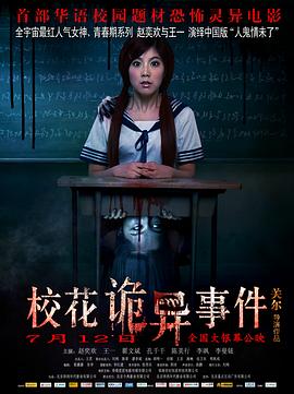 校花诡異事件
