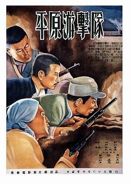平原游擊队1955