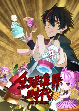 動态漫畫·全球诡異時代