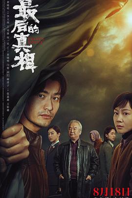 最後的真相[预告片]