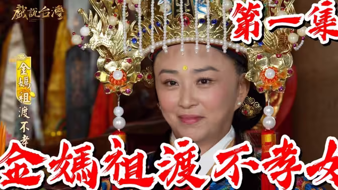 戏說臺灣妈祖系列