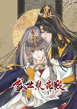 動态漫畫·盛世梨花殿