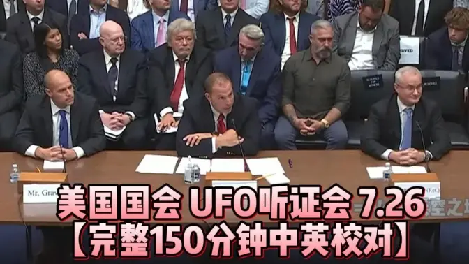 UFO听证会美國國会