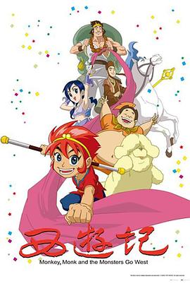 西游記動畫版2010