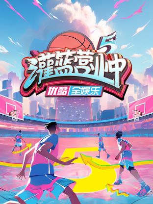 灌篮营業中第五季