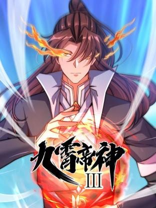 動态漫畫·九霄帝神第三季