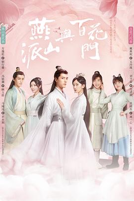 燕山派与百花門