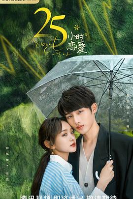 25小時恋爱