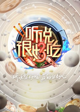 听說很好吃第三季