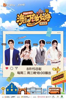 澳門奇妙游·街头篇