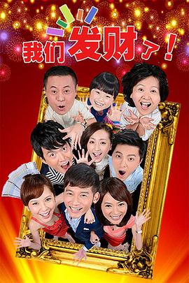 我们發财了