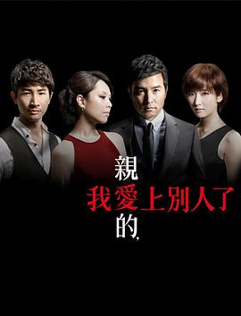 亲爱的，我爱上別人了