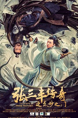张三丰传奇之众妙之門