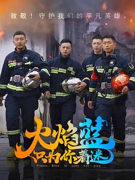 火焰藍·只為你着迷