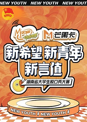 “新希望·新青年·新言值”湖南省大学生脱口秀大賽