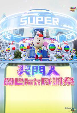 奖門人開心Party感谢祭