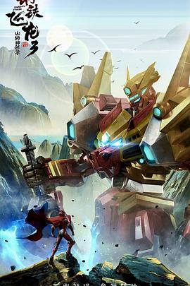 钢铁飞龙3山海神兽錄