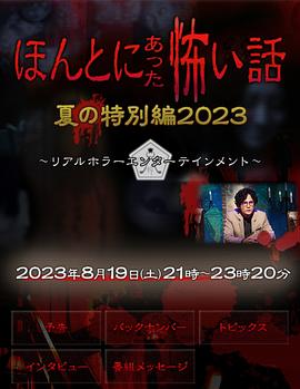 毛骨悚然撞鬼经 2023夏季特別篇