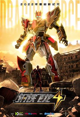 钢铁飞龙4時空战記