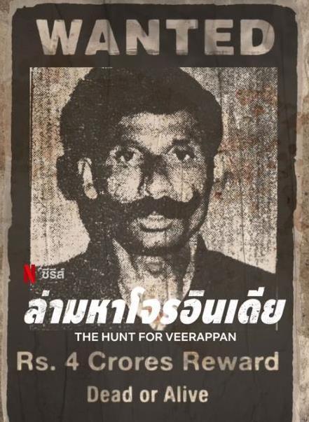 維拉潘：印度头号通缉犯