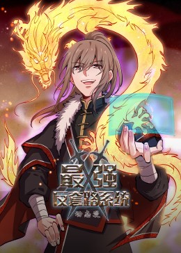 動态漫畫·最强反套路系統