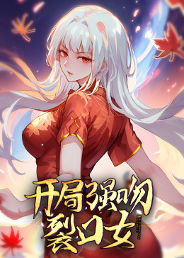 動态漫畫·開局强吻裂口女