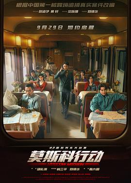 93國际列车大劫案：莫斯科行動[预告片]