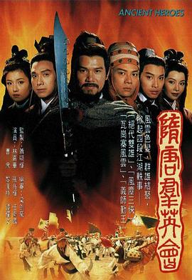 隋唐群英会國語