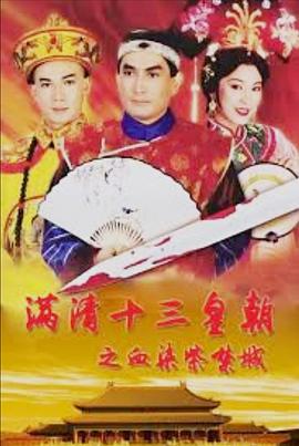 满清十三皇朝之血染紫禁城粵語