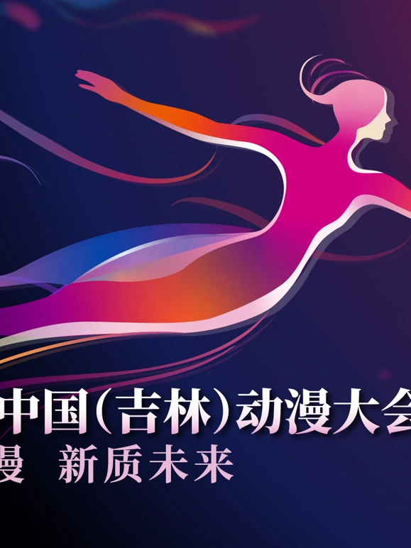 第二届中國（吉林）動漫大会“炫動動漫之夜”晚会