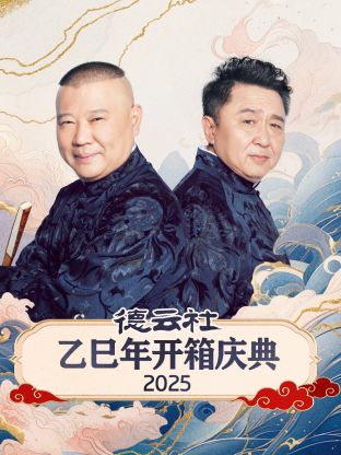 德云社乙巳年開箱庆典2025