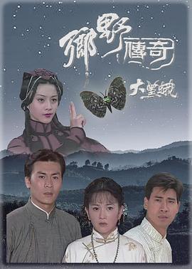 乡野传奇之大黑蛾國語