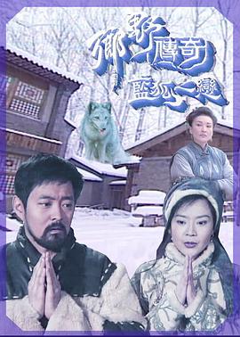 乡野传奇之藍狐之恋粵語