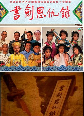 書剑恩仇錄1987國語