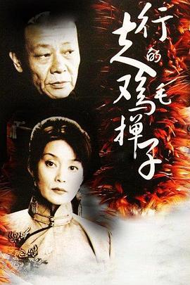 行走的鸡毛掸子[電影解說]