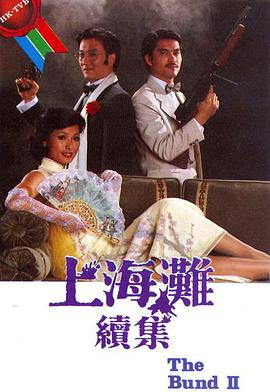 上海滩續集國語