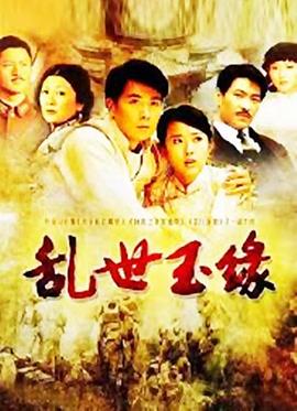 乱世玉缘[電影解說]